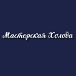 Компания «Мастерская Холода»