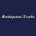 Компания «Мастерская Холода»